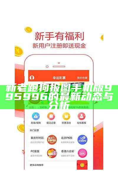 新老跑狗报图手机版995996的最新动态与分析