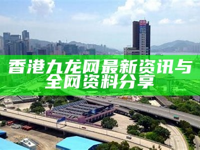 香港九龙网最新资讯与全网资料分享