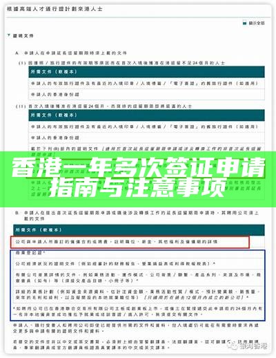 香港一年多次签证申请指南与注意事项