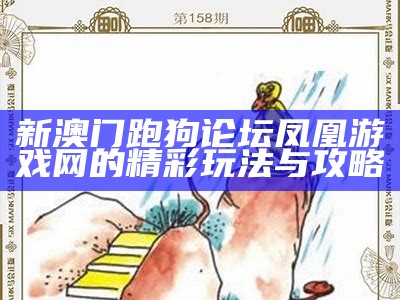 新澳门跑狗论坛凤凰游戏网的精彩玩法与攻略