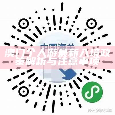 澳门个人游最新入境政策解析与注意事项