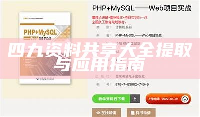 四九资料共享大全提取与应用指南