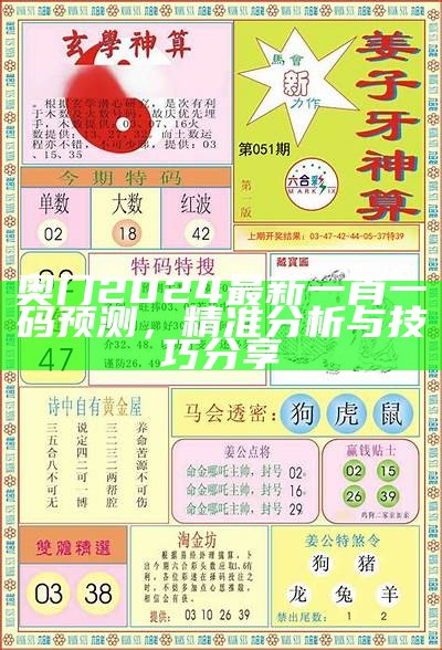 奥门2024最新一肖一码预测，精准分析与技巧分享