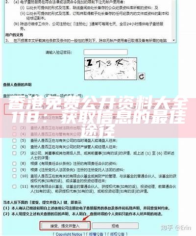 香港免费公开资料大全118：获取信息的最佳途径