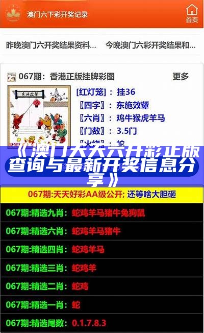 《澳门天天六开彩正版查询与最新开奖信息分享》