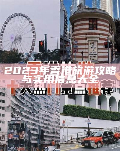 2023年香港旅游攻略与实用信息大全