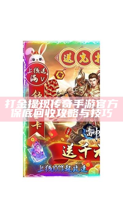 打金提现传奇手游：畅享游戏乐趣与收益的完美结合