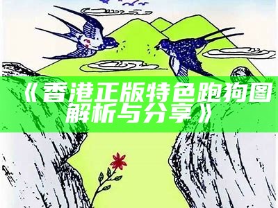 《香港正版特色跑狗图解析与分享》