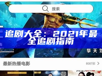 追剧大全：2021年最全追剧指南