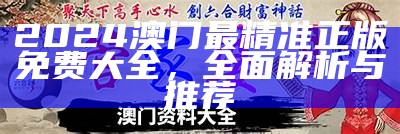 旧澳门开奖结果开奖记录2024：全面解析与最新动态