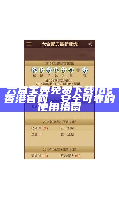 六盒宝典免费下载ios香港官网，安全可靠的使用指南