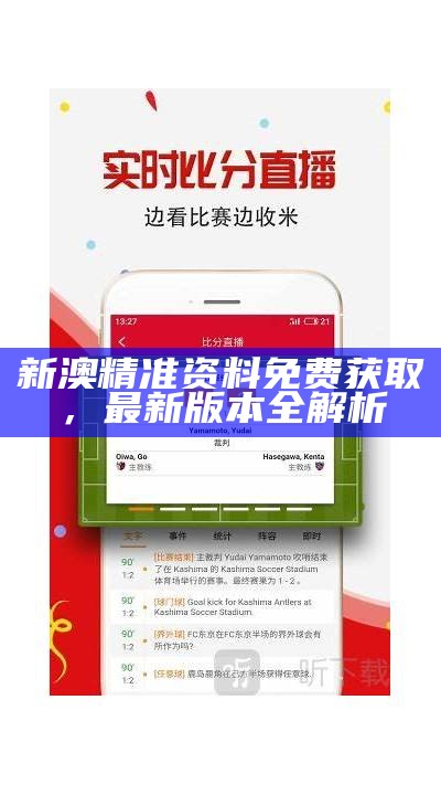 澳门宝典下载官网：全面解析与使用指南