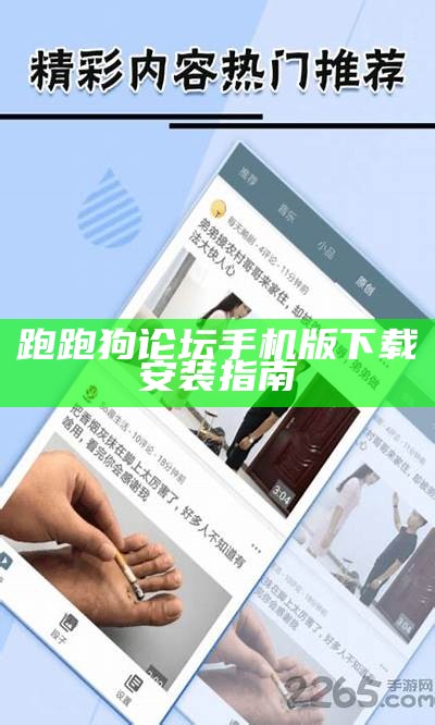 跑跑狗论坛手机版下载安装指南