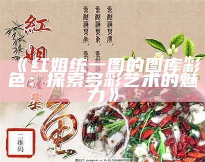 《红姐统一图的图库 彩色：探索多彩艺术的魅力》