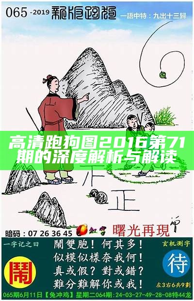 高清跑狗图2016第71期的深度解析与解读