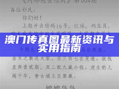 澳门传真图最新资讯与实用指南