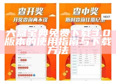 六盒宝典免费下载3.0版本的使用指南与下载方法