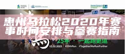 惠州马拉松2020年赛事时间安排与参赛指南