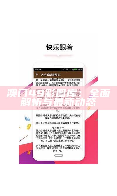 澳门49彩图库：全面解析与最新动态