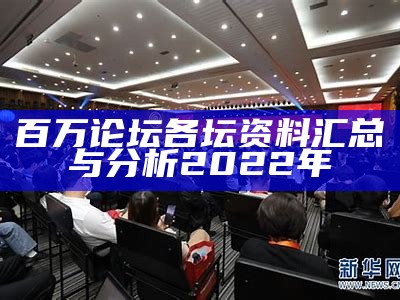 百万论坛各坛资料汇总与分析2022年