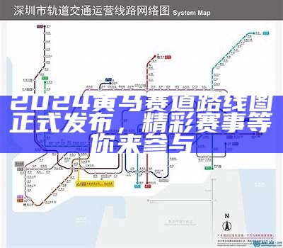 2024黄马赛道路线图正式发布，精彩赛事等你来参与