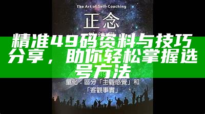 精准49码资料与技巧分享，助你轻松掌握选号方法