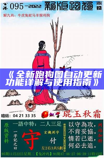 《2019年跑狗图解析与解读，助你轻松掌握玄机》