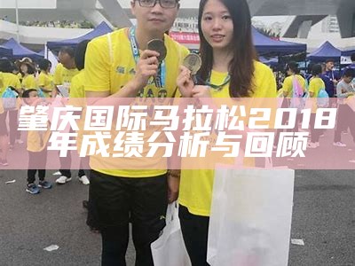 肇庆国际马拉松2018年成绩分析与回顾