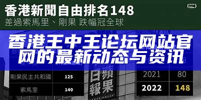 香港王中王论坛网站官网的最新动态与资讯