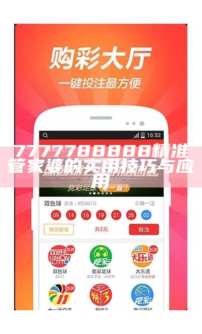 7777788888精准管家婆的实用技巧与应用