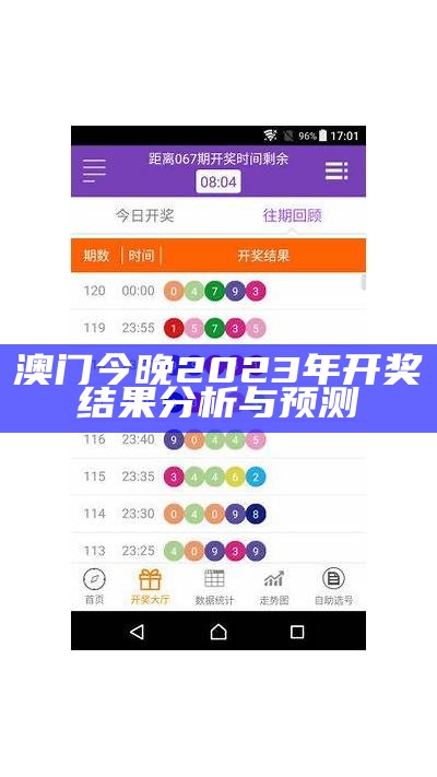 澳门今晚2023年开奖结果分析与预测