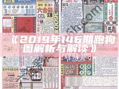 《2019年146期跑狗图解析与解读》