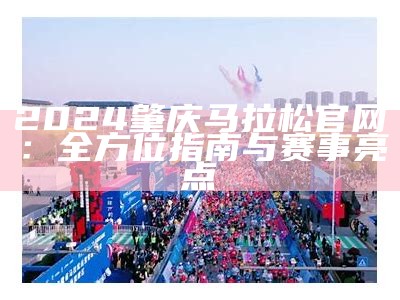 惠州马拉松2024年最新动态与参赛指南