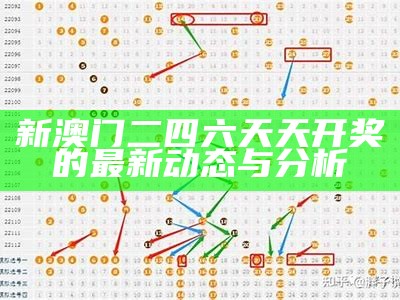 新澳门二四六天天开奖的最新动态与分析