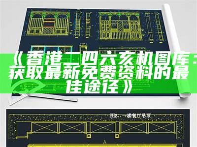 香港正版彩图库：全面解析与最新动态