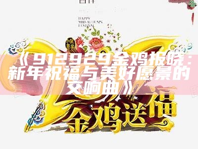 《912929金鸡报晓：新年祝福与美好愿景的交响曲》