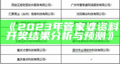 《2023年管家婆资料开奖结果分析与预测》