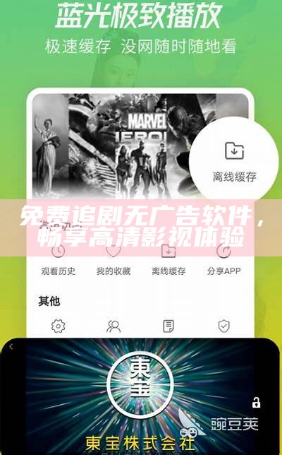 免费追剧无广告软件，畅享高清影视体验