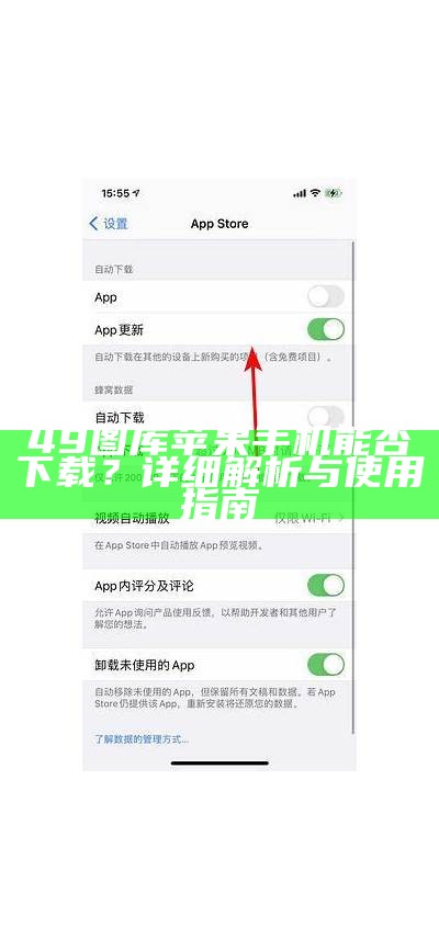 49图库苹果手机能否下载？详细解析与使用指南