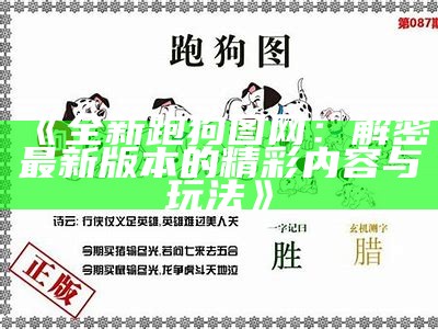 跑跑狗高清图73期：最新高清图片分享与解析