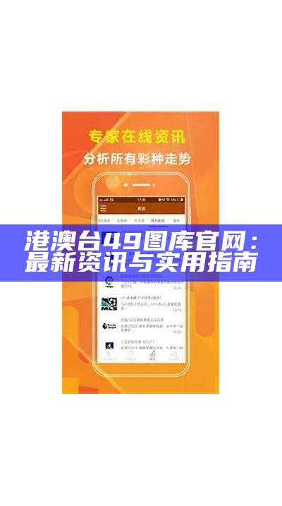 港澳台49图库官网：最新资讯与实用指南