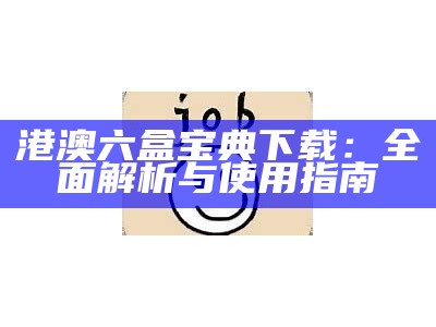 港澳六盒宝典下载：全面解析与使用指南