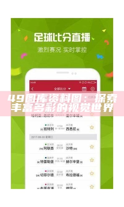 49图库资料图：探索丰富多彩的视觉世界