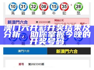 澳门六开彩开奖结果及分析，助你掌握今晚的开奖号码