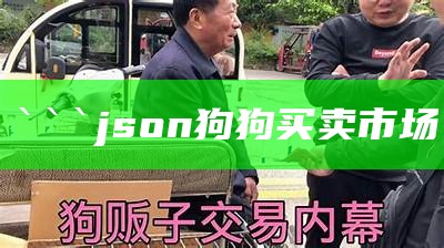 json
狗狗买卖市场