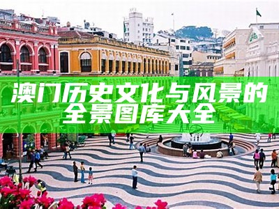 澳门历史文化与风景的全景图库大全