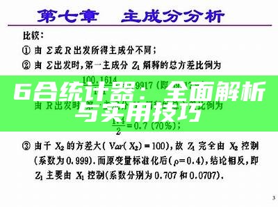 6合统计器：全面解析与实用技巧