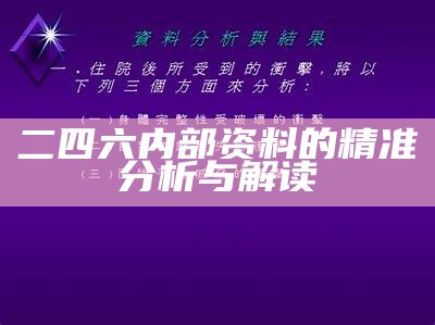 二四六内部资料的精准分析与解读