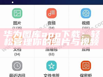 华为图库app下载：轻松管理你的照片与视频