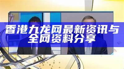 香港九龙网最新资讯与全网资料分享